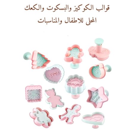 قوالب البسكوت والكوكيز والكعك